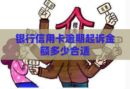 银行信用卡逾期起诉金额多少合适