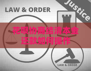 花呗协商结清本金还款如何操作