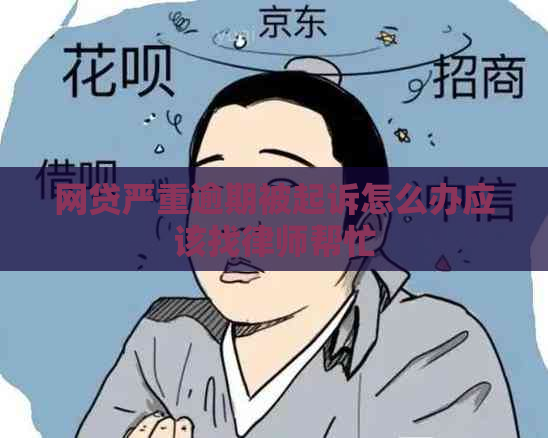 网贷严重逾期被起诉怎么办应该找律师帮忙