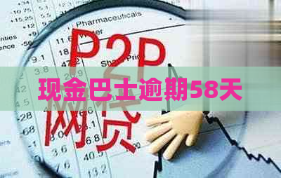 现金巴士逾期58天