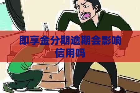 即享金分期逾期会影响信用吗