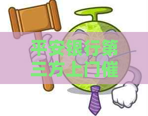 平安银行第三方上门的注意事项