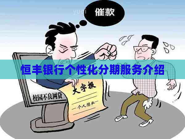 恒丰银行个性化分期服务介绍