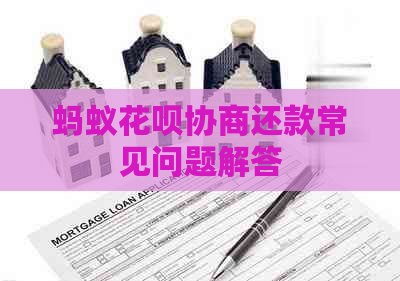 蚂蚁花呗协商还款常见问题解答