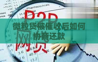 微粒贷被后如何协商还款