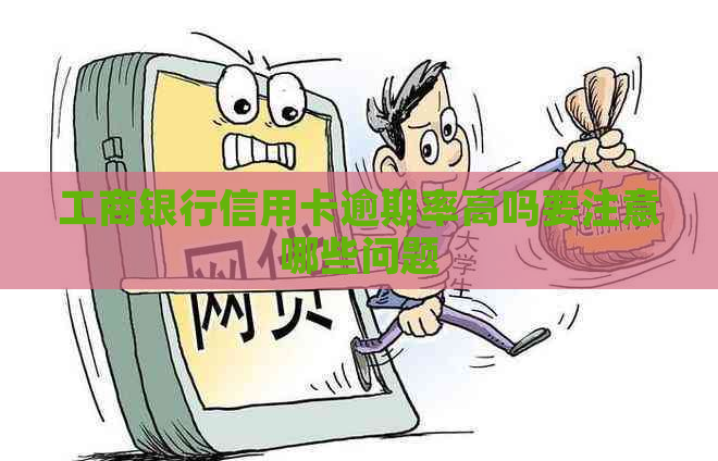 工商银行信用卡逾期率高吗要注意哪些问题