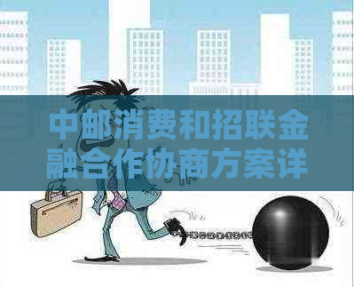 中邮消费和招联金融合作协商方案详解
