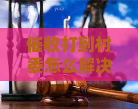 打到村委怎么解决