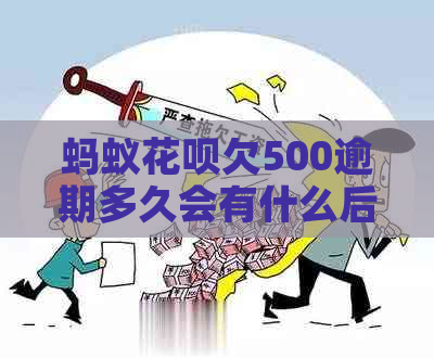 蚂蚁花呗欠500逾期多久会有什么后果