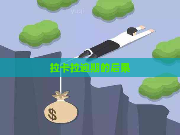 拉卡拉逾期的后果