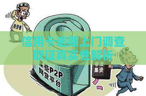 信用卡逾期上门调查取证真实性解析