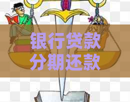 银行贷款分期还款协商流程详解