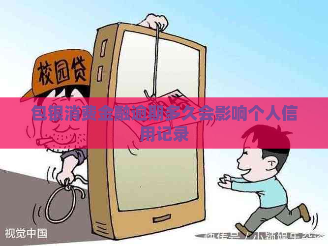 包银消费金融逾期多久会影响个人信用记录