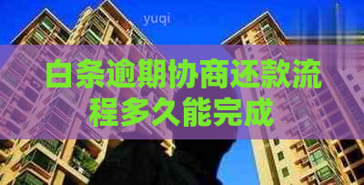 白条逾期协商还款流程多久能完成