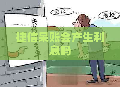 捷信呆账会产生利息吗