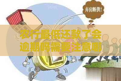 农行更低还款了会逾期吗需要注意哪些问题