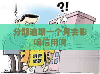 分期逾期一个月会影响信用吗