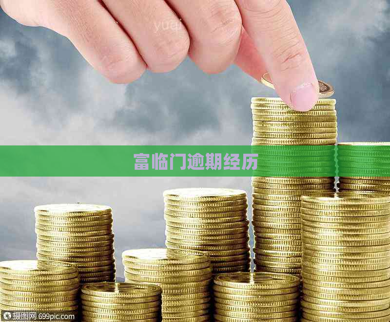 富临门逾期经历