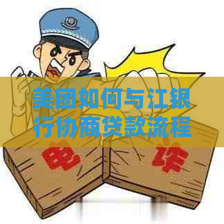 美团如何与江银行协商贷款流程
