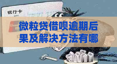 微粒贷借呗逾期后果及解决方法有哪些