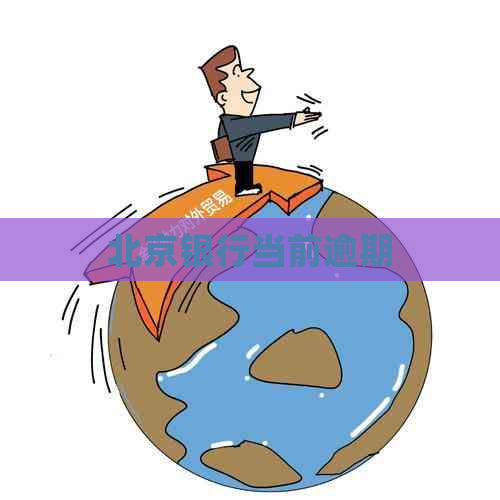 北京银行当前逾期
