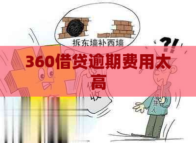 360借贷逾期费用太高