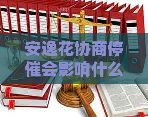 安逸花协商停催会影响什么