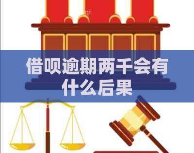 借呗逾期两千会有什么后果