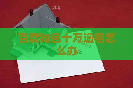 百度钱包十万逾期怎么办