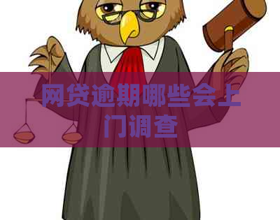 网贷逾期哪些会上门调查