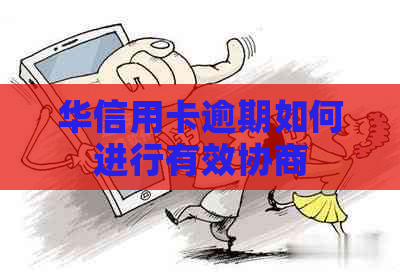 华信用卡逾期如何进行有效协商