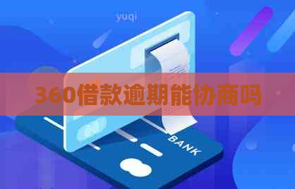 360借款逾期能协商吗
