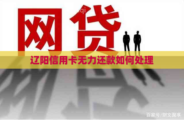 辽阳信用卡无力还款如何处理
