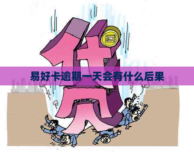 易好卡逾期一天会有什么后果