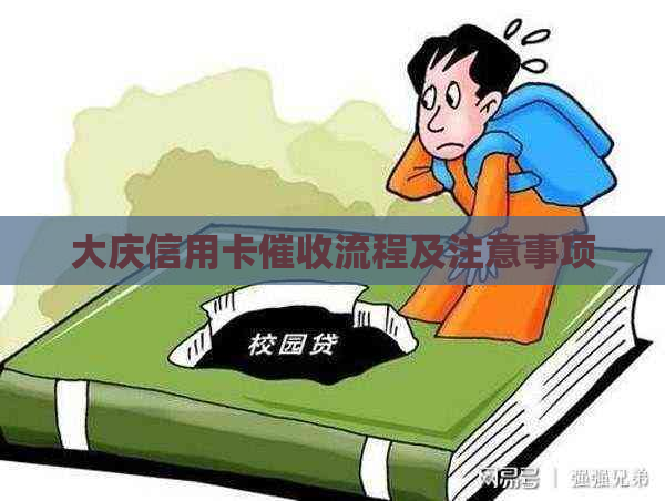 大庆信用卡流程及注意事项