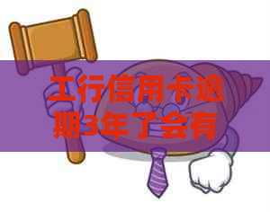 工行信用卡逾期3年了会有什么后果