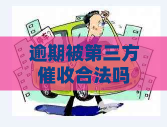 逾期被第三方合法吗