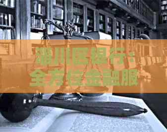 淄川区银行：全方位金融服务与解决方案