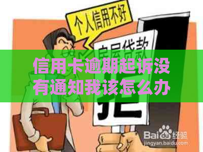 信用卡逾期起诉没有通知我该怎么办