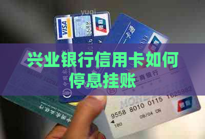 兴业银行信用卡如何停息挂账