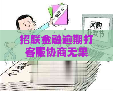 招联金融逾期打客服协商无果