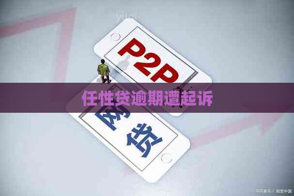 任性贷逾期遭起诉
