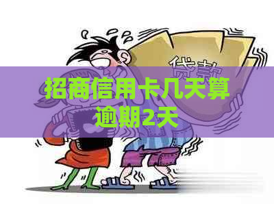 招商信用卡几天算逾期2天