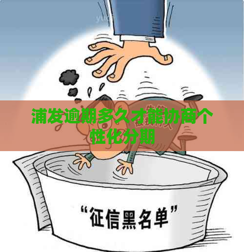 浦发逾期多久才能协商个性化分期