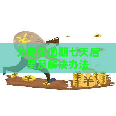逾期七天后果及解决办法