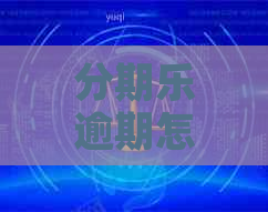 逾期怎么和客服协商解决方法