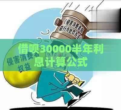 借呗30000半年利息计算公式