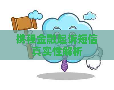 携程金融起诉短信真实性解析