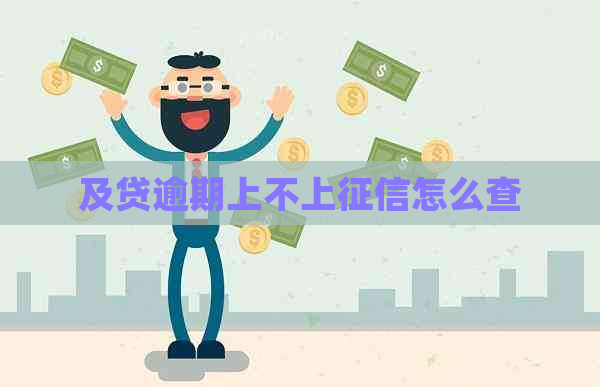 及贷逾期上不上怎么查