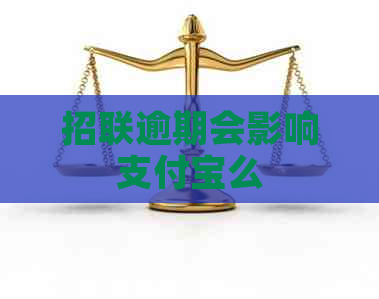 招联逾期会影响支付宝么